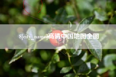 莱州高清中国地图全图