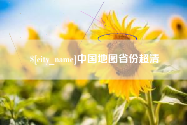 莱州中国地图省份超清