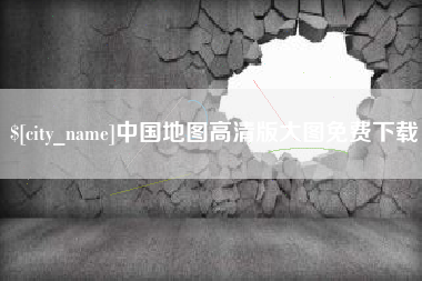 莱州中国地图高清版大图免费下载