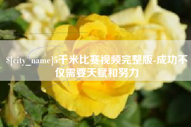 莱州5千米比赛视频完整版-成功不仅需要天赋和努力