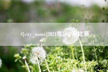 莱州2021年5000米比赛