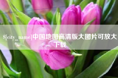 莱州中国地图高清版大图片可放大下载