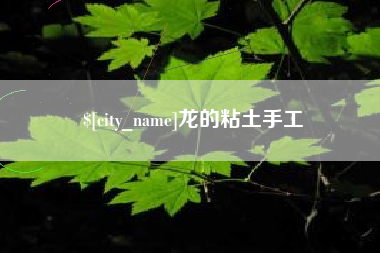 莱州龙的粘土手工