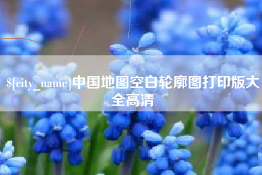 莱州中国地图空白轮廓图打印版大全高清