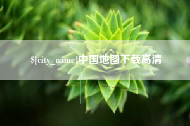 莱州中国地图下载高清