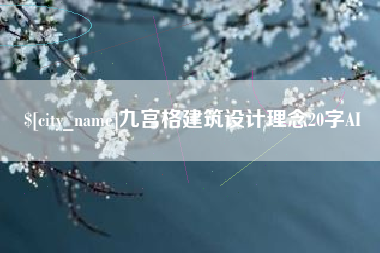 莱州九宫格建筑设计理念20字AI