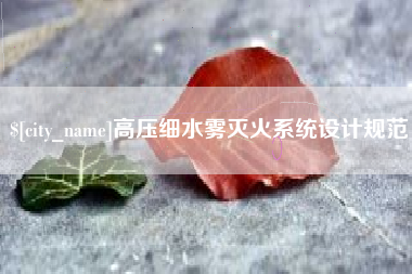 莱州高压细水雾灭火系统设计规范
