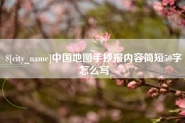 莱州中国地图手抄报内容简短50字怎么写
