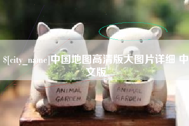 莱州中国地图高清版大图片详细 中文版