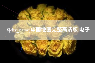 莱州中国地图完整高清版 电子