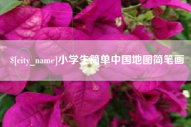 莱州小学生简单中国地图简笔画