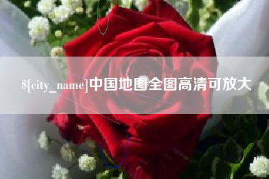 莱州中国地图全图高清可放大