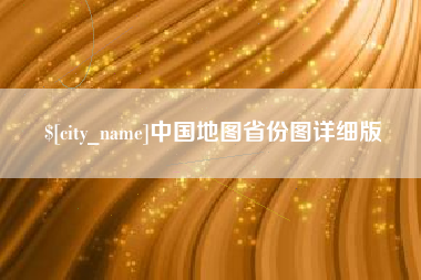 莱州中国地图省份图详细版