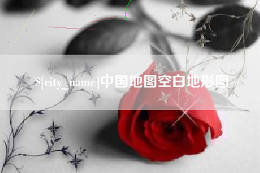 莱州中国地图空白地形图
