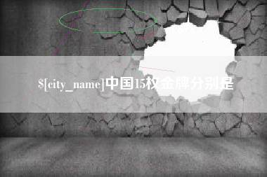 莱州中国15枚金牌分别是