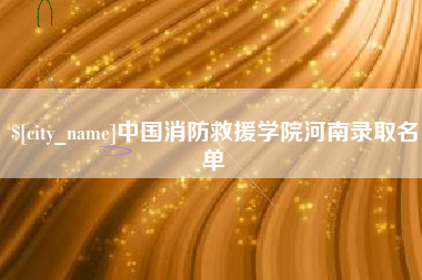 莱州中国消防救援学院河南录取名单