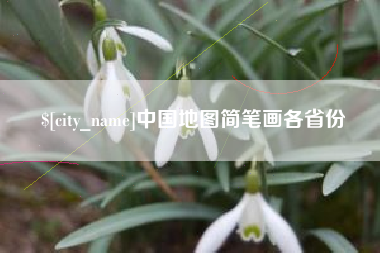 莱州中国地图简笔画各省份