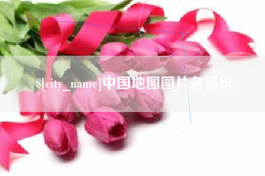 莱州中国地图图片各省份