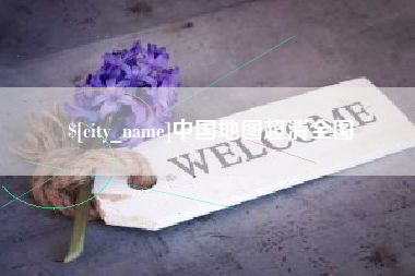 莱州中国地图超清全图