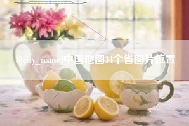 莱州中国地图34个省图片位置