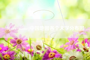莱州中国地图各个大学分布图