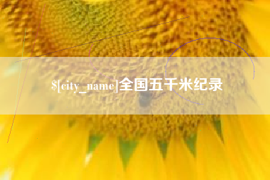 莱州全国五千米纪录