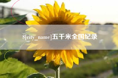 莱州五千米全国纪录