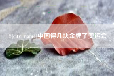 莱州中国得几块金牌了奥运会