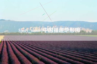 莱州中国福建地形图