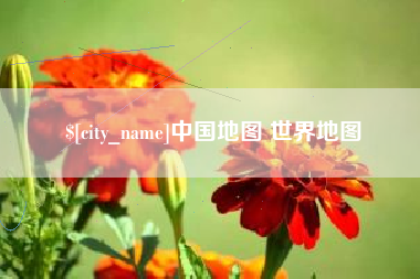 莱州中国地图 世界地图