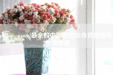 莱州最全的中国地图和各省地图及各市地图