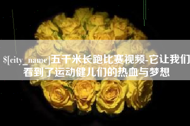 莱州五千米长跑比赛视频-它让我们看到了运动健儿们的热血与梦想