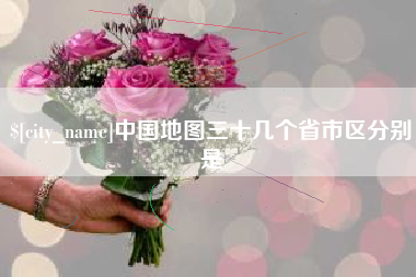 莱州中国地图三十几个省市区分别是