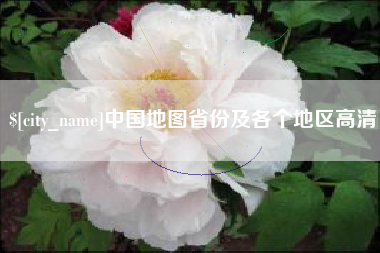 莱州中国地图省份及各个地区高清