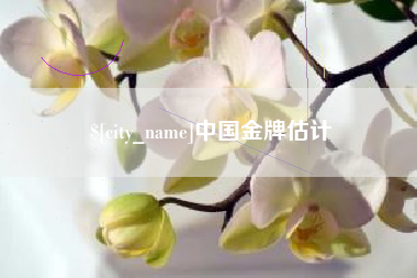 莱州中国金牌估计
