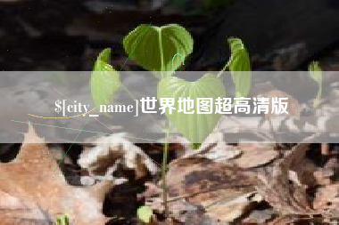 莱州世界地图超高清版