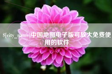 莱州中国地图电子版可放大免费使用的软件