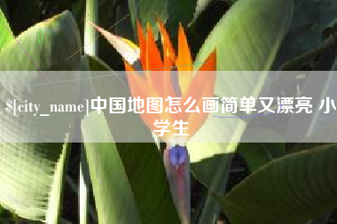 莱州中国地图怎么画简单又漂亮 小学生
