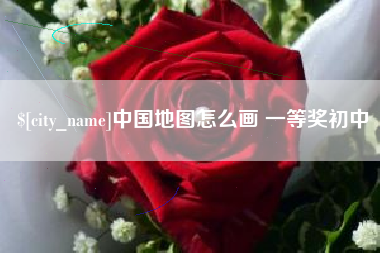 莱州中国地图怎么画 一等奖初中