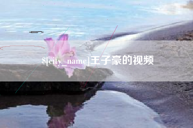莱州王子豪的视频
