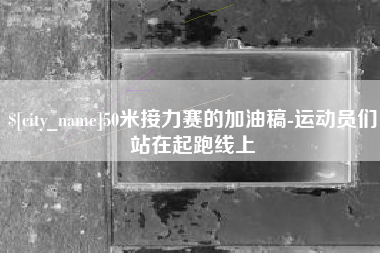 莱州50米接力赛的加油稿-运动员们站在起跑线上