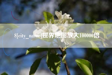 莱州世界地图放大100000倍