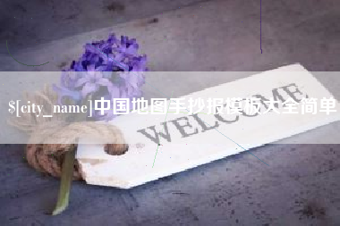 莱州中国地图手抄报模板大全简单