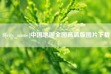 莱州中国地图全图高清版图片下载