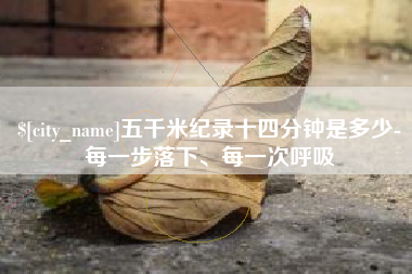 莱州五千米纪录十四分钟是多少-每一步落下、每一次呼吸