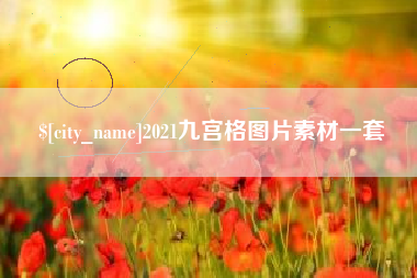 莱州2021九宫格图片素材一套