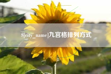 莱州九宫格排列方式