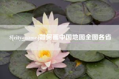 莱州如何画中国地图全图各省