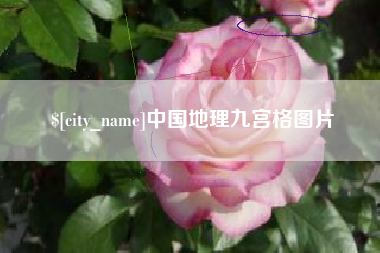 莱州中国地理九宫格图片