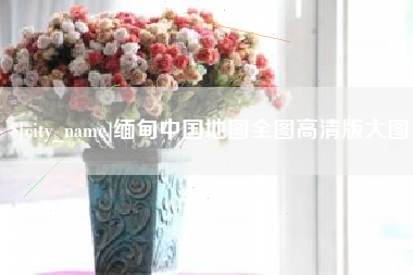 莱州缅甸中国地图全图高清版大图